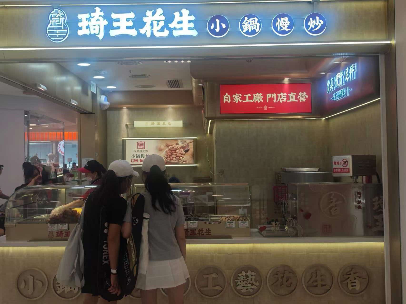 Qiwang Peanuts Tseung Kwan O store